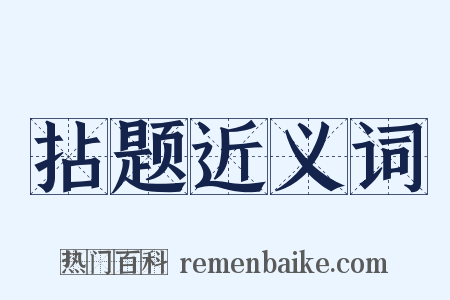 拈题近义词是什么意思的图片